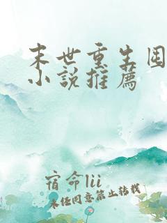 末世重生囤物资小说推荐