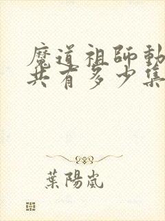 魔道祖师动漫总共有多少集