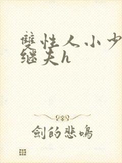 双性人小少爷和继夫h