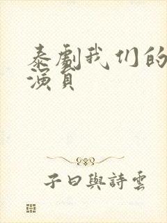 泰剧我们的秘密演员