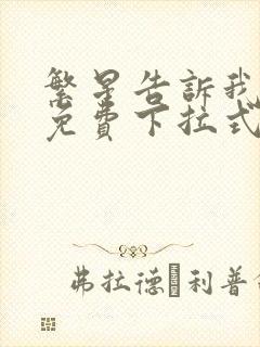 繁星告诉我漫画免费下拉式奇漫屋