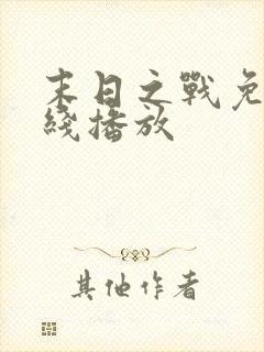 末日之战免费在线播放