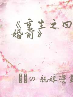 《重生之回到离婚前》