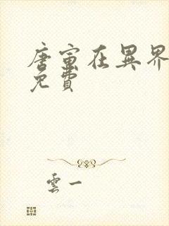 唐寅在异界全文免费