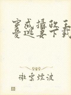 穿成摄政王的侍爱逃妻下载