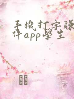 手机打字赚钱软件app学生