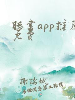 听书app推荐免费