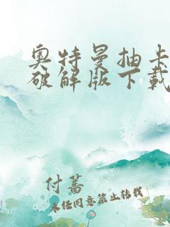 奥特曼抽卡王2破解版下载