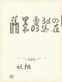 旧里番3dのカンケ第03集在线观看