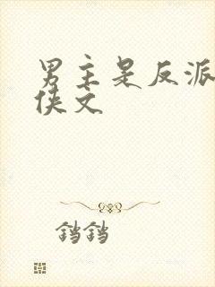 男主是反派的仙侠文