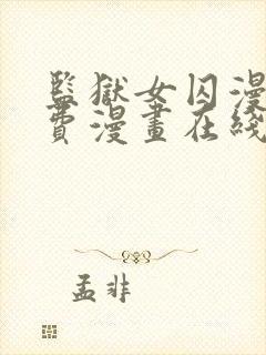 监狱女囚漫画免费漫画在线观看22