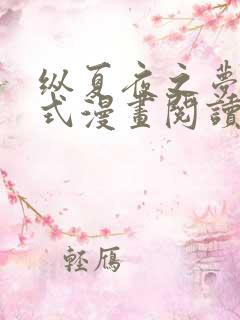 纵夏夜之梦下拉式漫画阅读