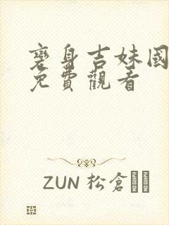 变身吉妹国语版免费观看