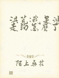 洪荒:我是鸿钧走狗怎么了