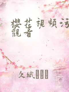 樱花视频污在线观看