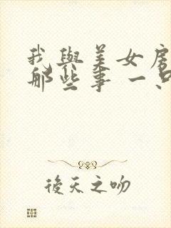 我与美女房东的那些事 一只