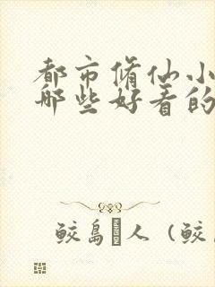 都市修仙小说有哪些好看的