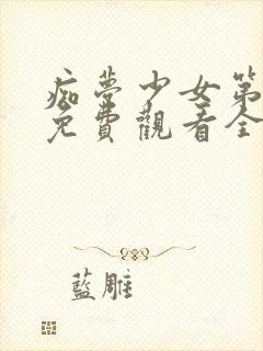 痴梦少女第一季免费观看全集高清