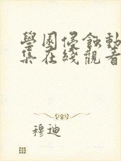 学园侵蚀动漫全集在线观看