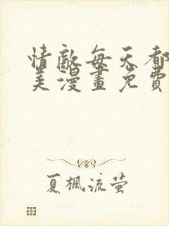 情敌每天都在变美漫画免费