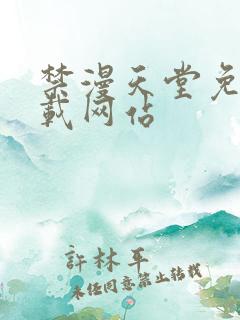 禁漫天堂免费下载网站