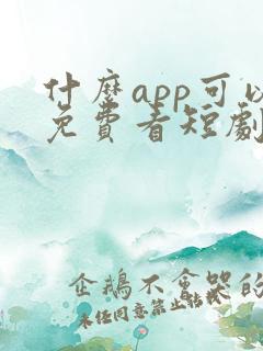 什么app可以免费看短剧啊