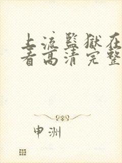 上流监狱在线观看高清完整版免费