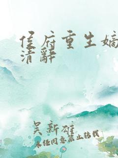 侯府重生嫡女沈清辞