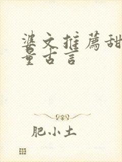 婆文推荐甜高质量古言