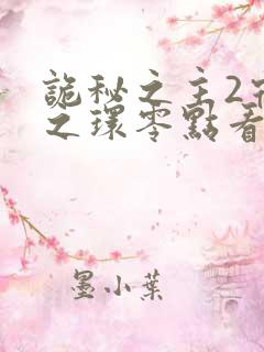 诡秘之主2宿命之环零点看书