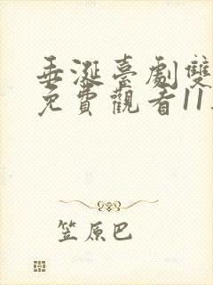 垂涎台剧双男主免费观看11集