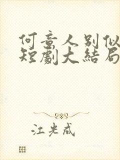 何意人别似花离短剧大结局