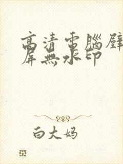 高清电脑壁纸全屏无水印