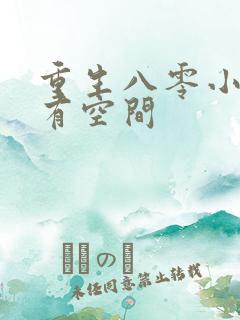 重生八零小辣妻有空间