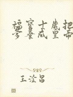 福宝十岁把纨绔爹养成皇帝