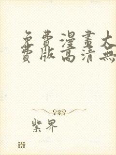 免费漫画大全免费版高清无删减