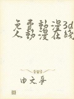 免费动漫3d同人动漫在线观看网站