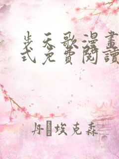 步天歌漫画下拉式免费阅读全集