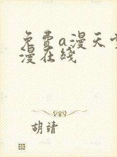 免费a漫天堂禁漫在线