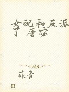 女配和反派he了 唐宓