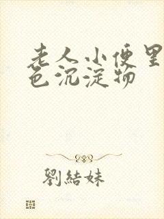 老人小便里有白色沉淀物