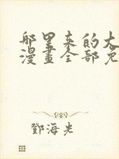 哪里来的大宝贝漫画全部免费观看