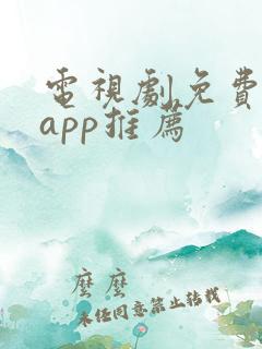 电视剧免费观看app推荐