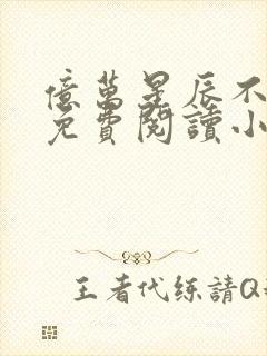 亿万星辰不及你免费阅读小说