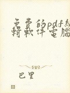 免费的pdf编辑软件电脑版推荐