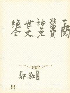 绝世神医王铁柱全文免费阅读最新章节