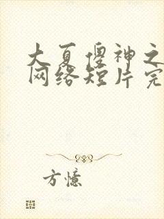 大夏傻神之逆袭网络短片完整