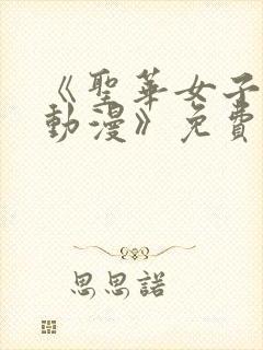 《圣华女子学院动漫》免费