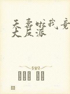 夭寿啦我竟然是大反派