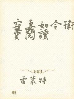 宠妻如令卫@免费阅读